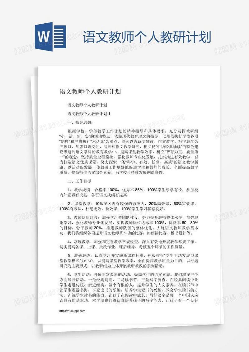 语文教师个人教研计划