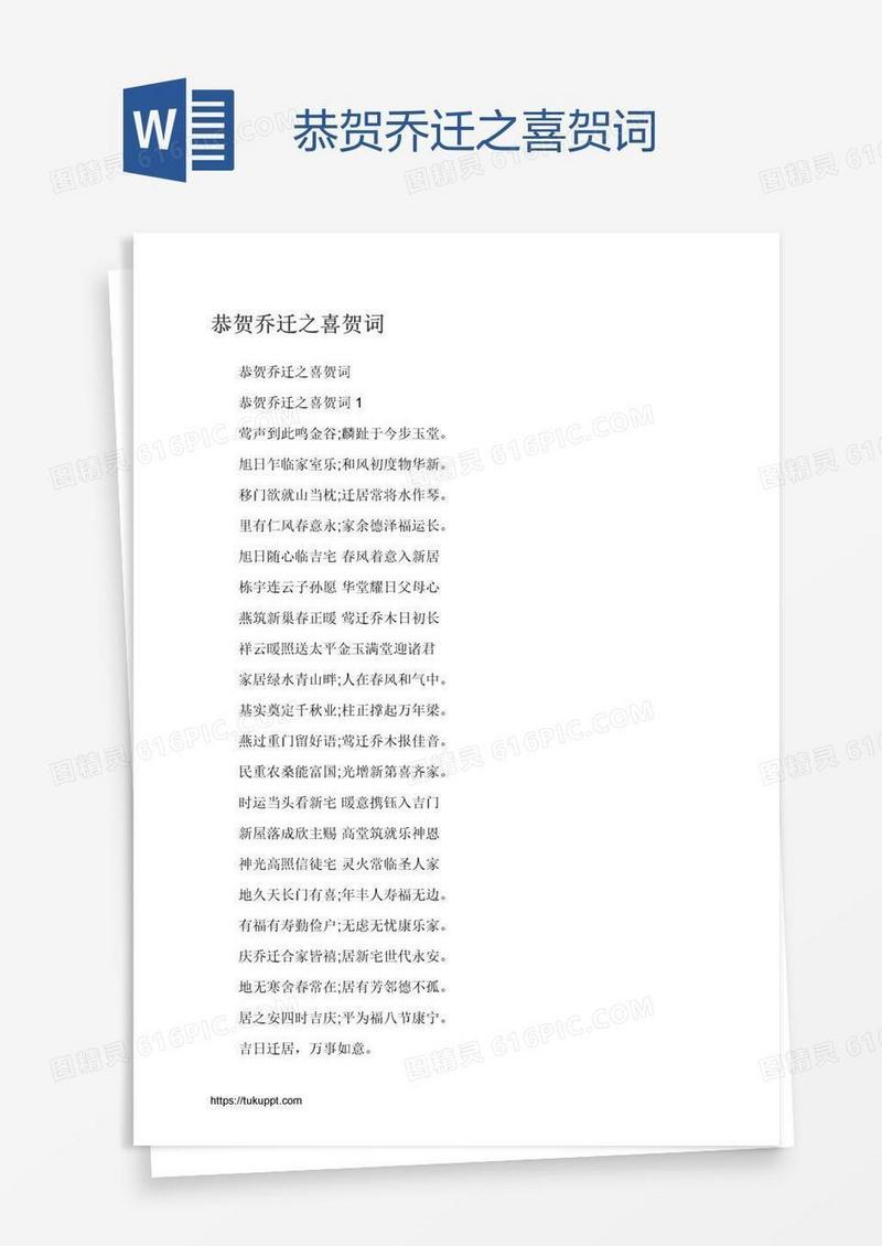 恭贺乔迁之喜贺词