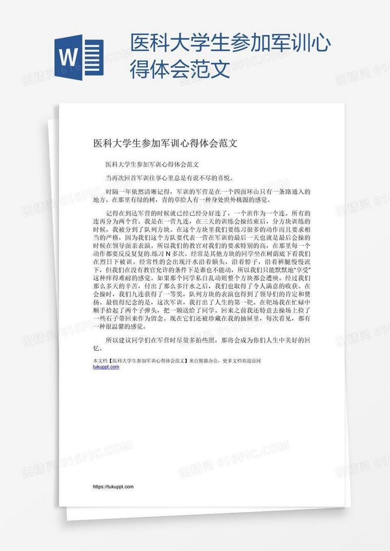 医科大学生参加军训心得体会范文
