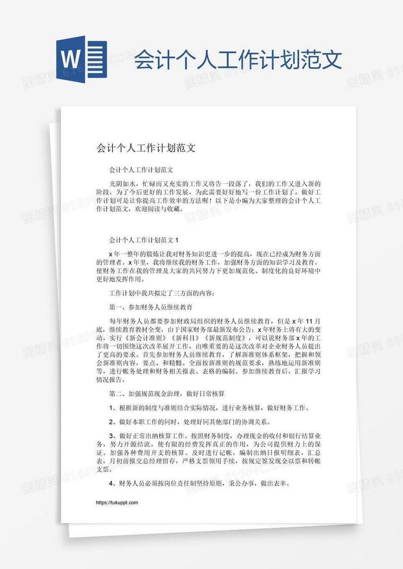 会计个人工作计划范文