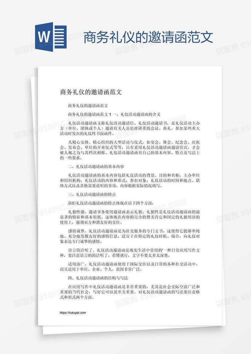 商务礼仪的邀请函范文