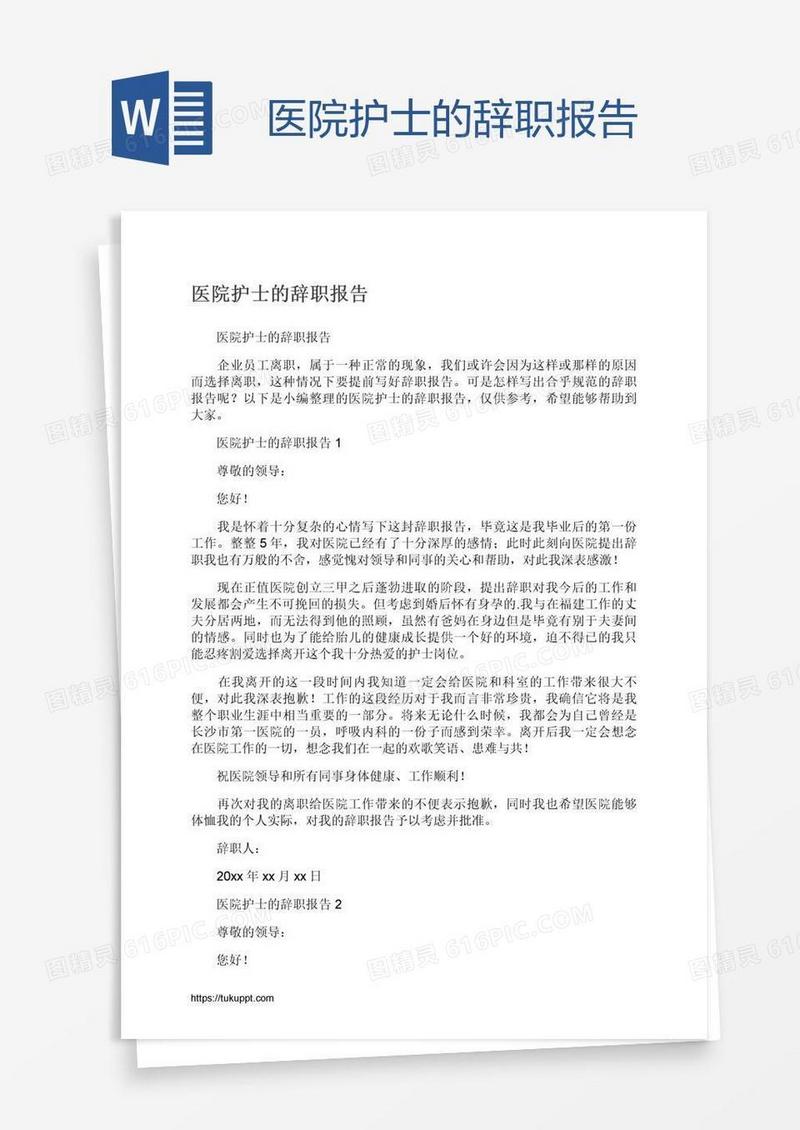 医院护士的辞职报告