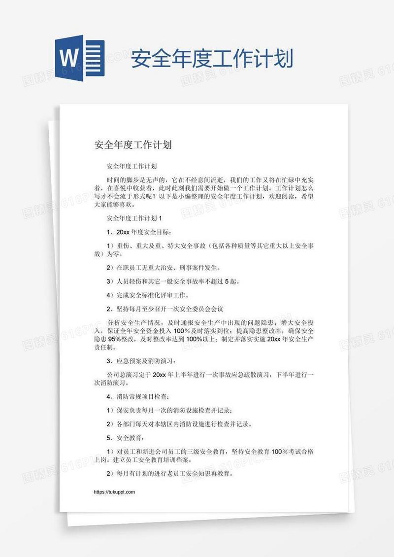 安全年度工作计划