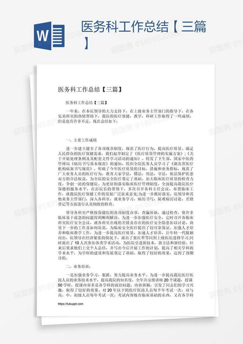 医务科工作总结【三篇】