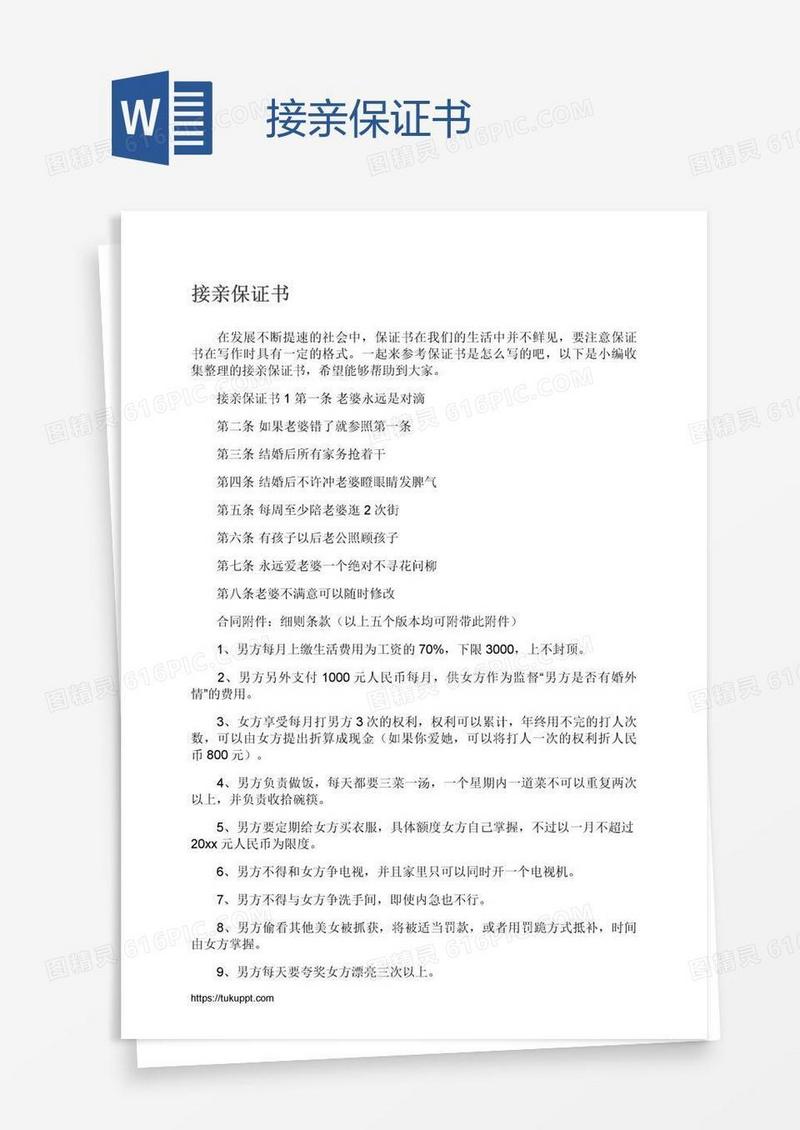 接亲保证书