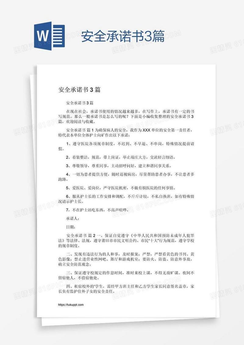 安全承诺书3篇
