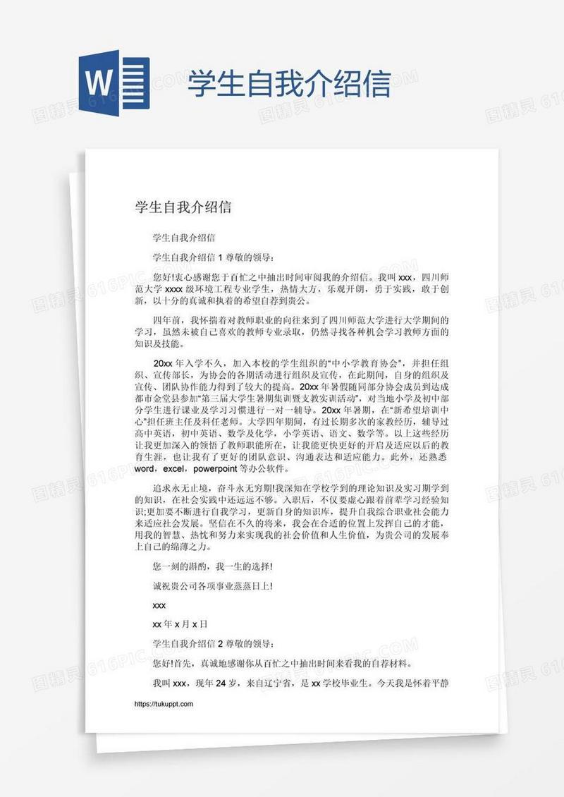 学生自我介绍信