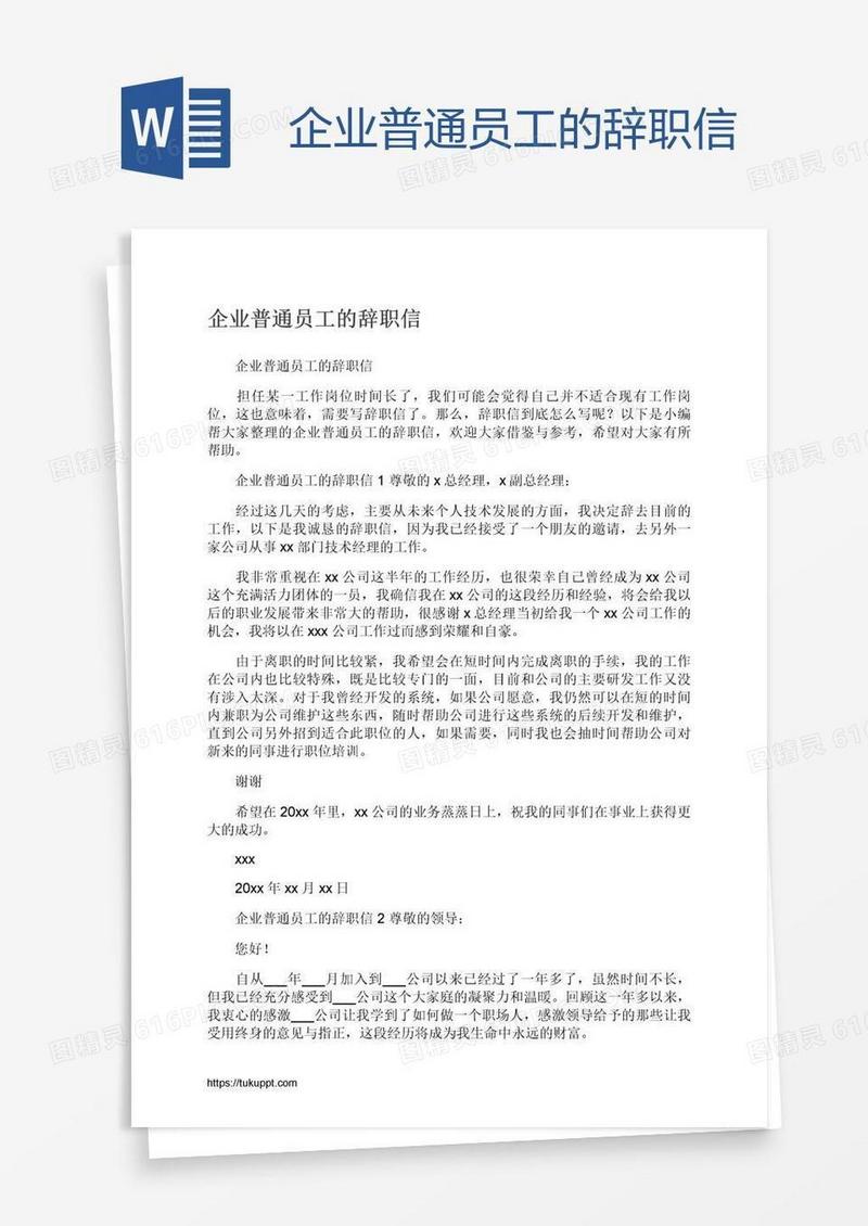 企业普通员工的辞职信