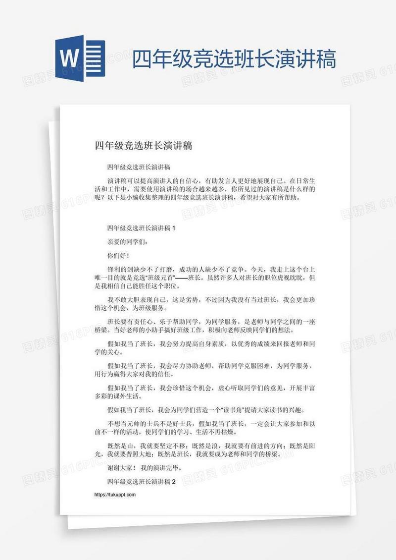 四年级竞选班长演讲稿