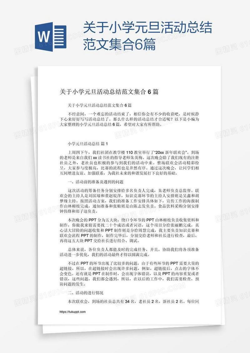 关于小学元旦活动总结范文集合6篇