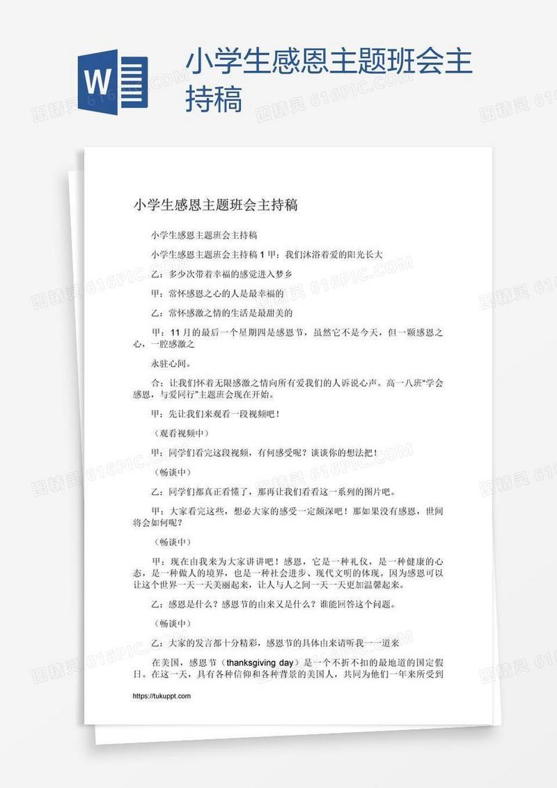 小学生感恩主题班会主持稿