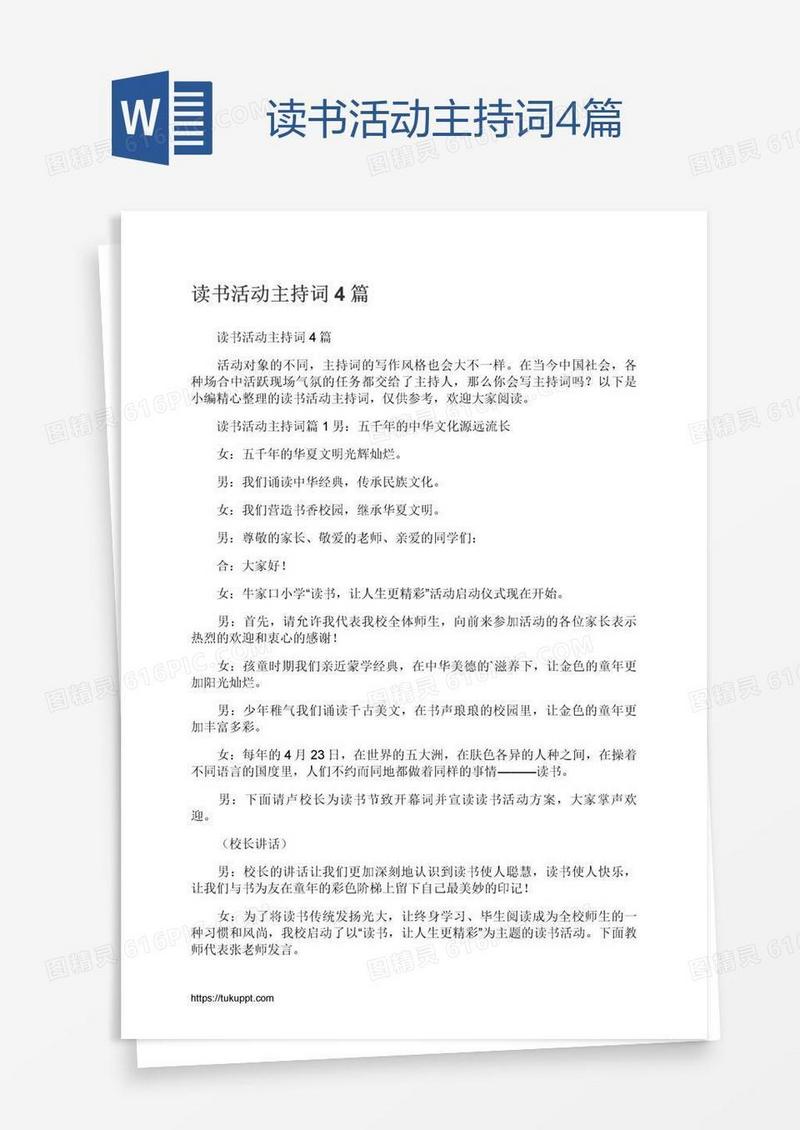 读书活动主持词4篇