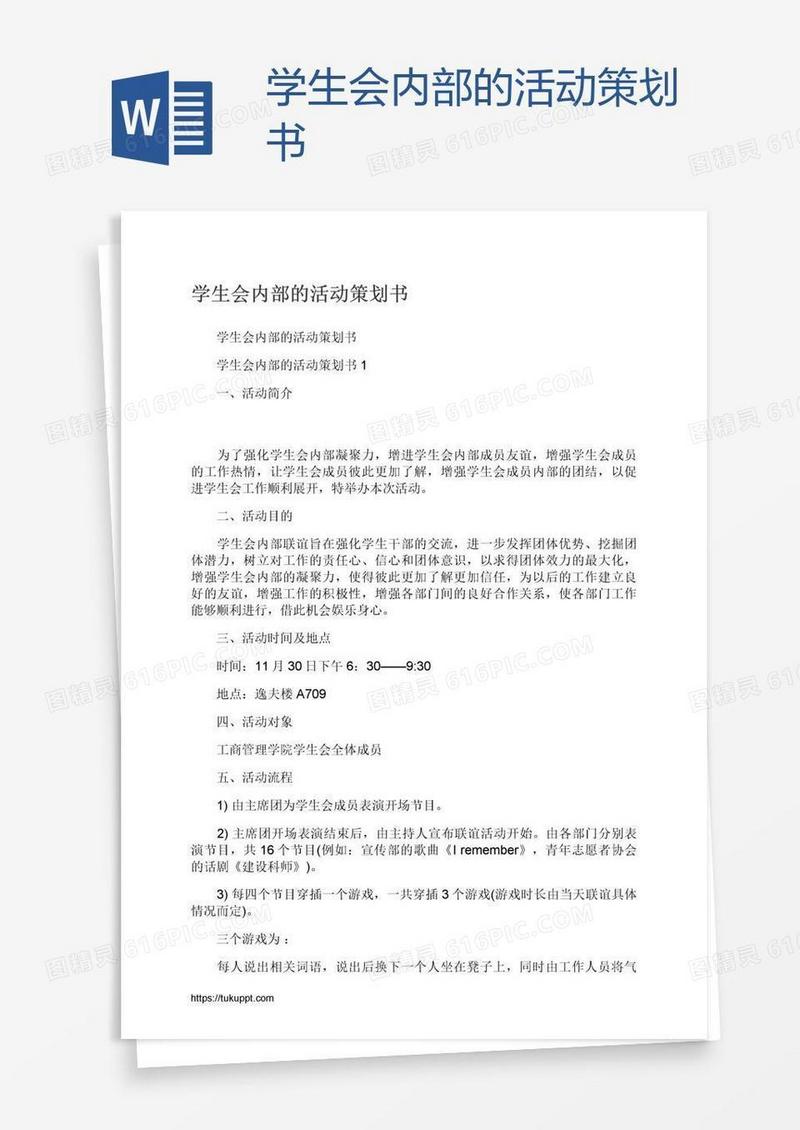 学生会内部的活动策划书
