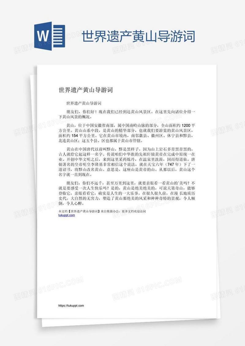 世界遗产黄山导游词