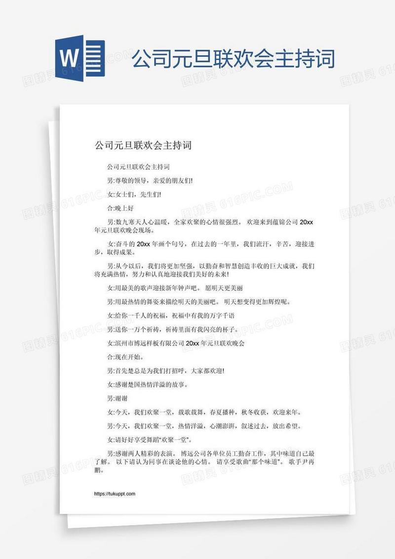 公司元旦联欢会主持词