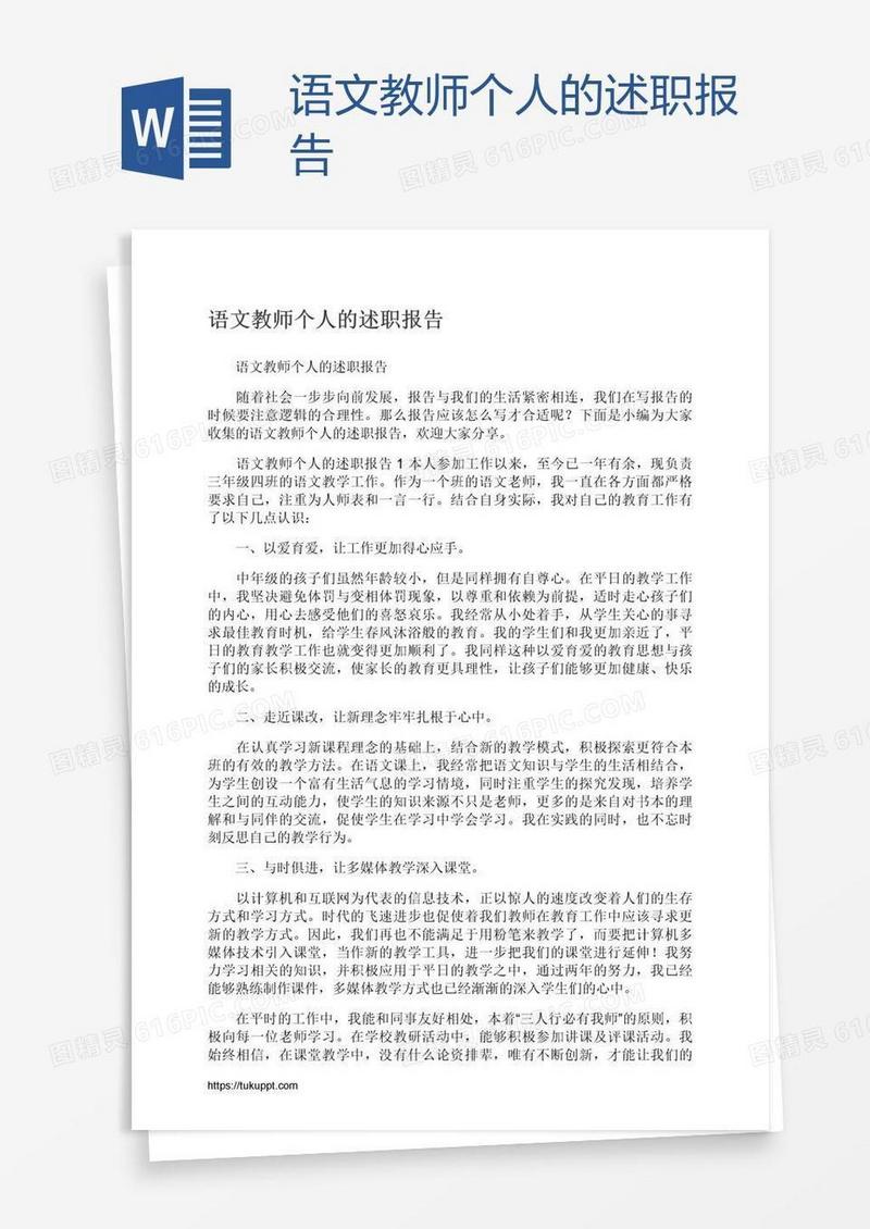 语文教师个人的述职报告