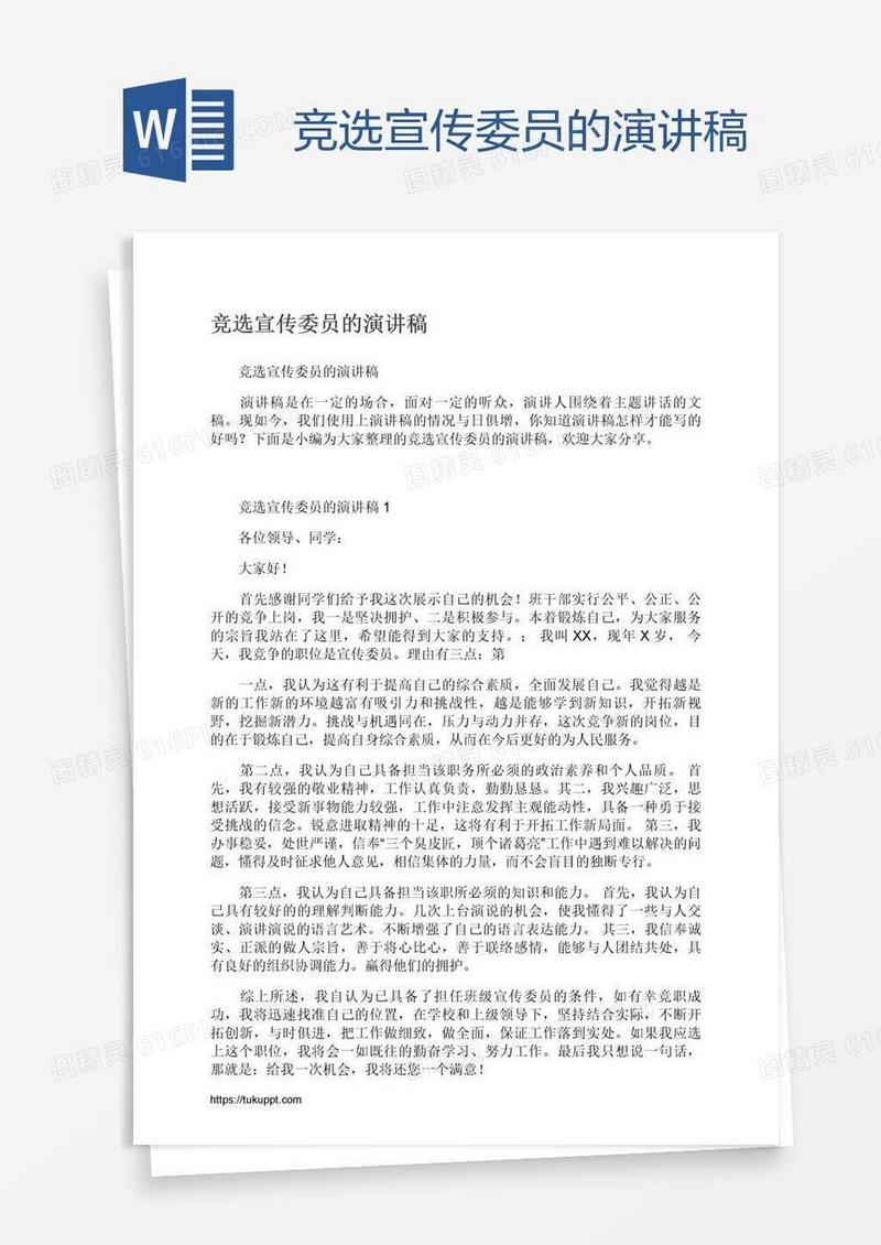 竞选宣传委员的演讲稿