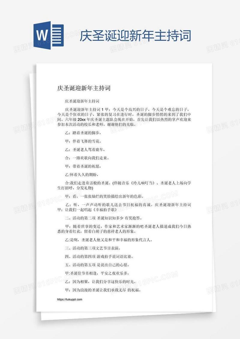 庆圣诞迎新年主持词