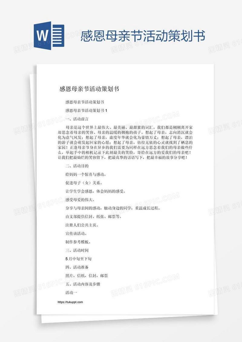 感恩母亲节活动策划书
