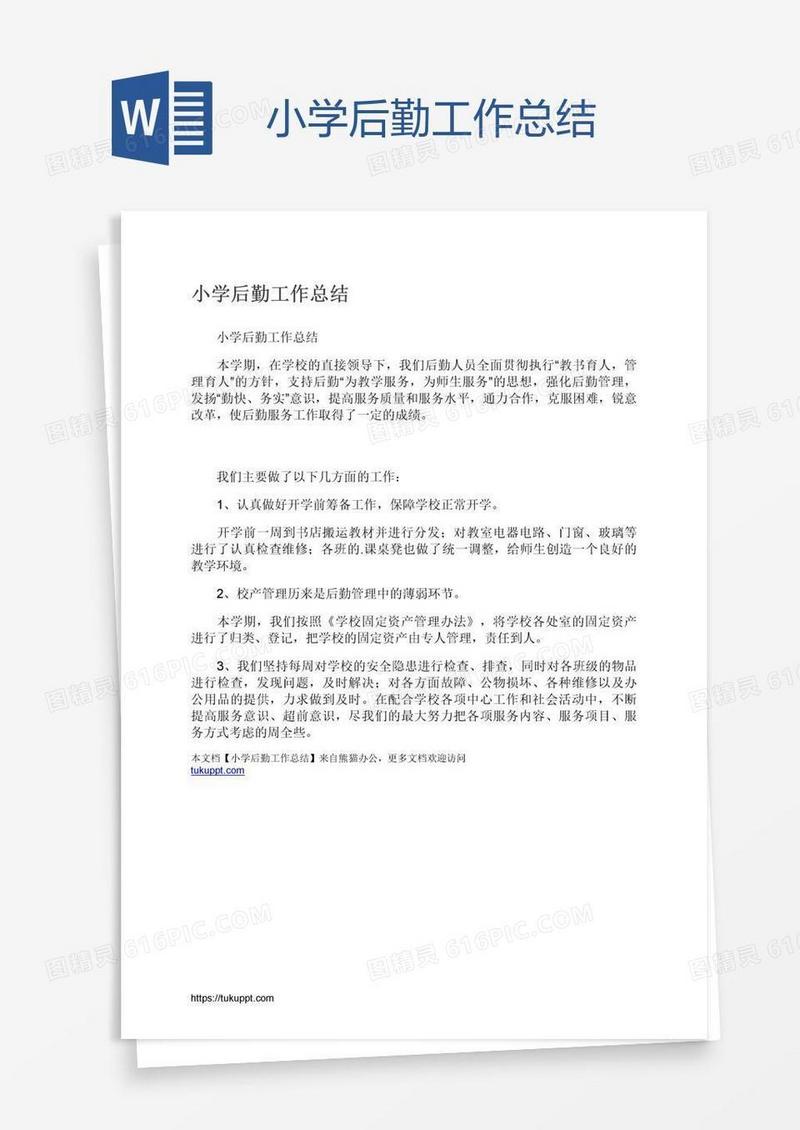 小学后勤工作总结