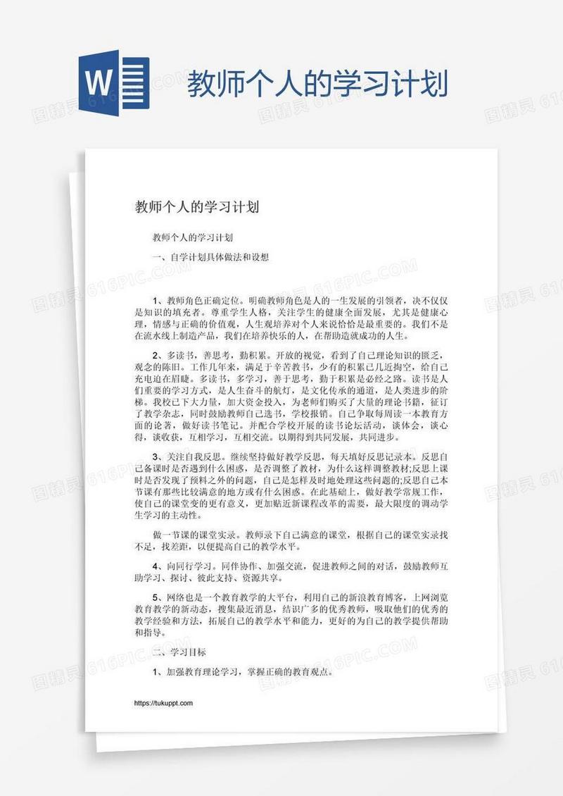 教师个人的学习计划