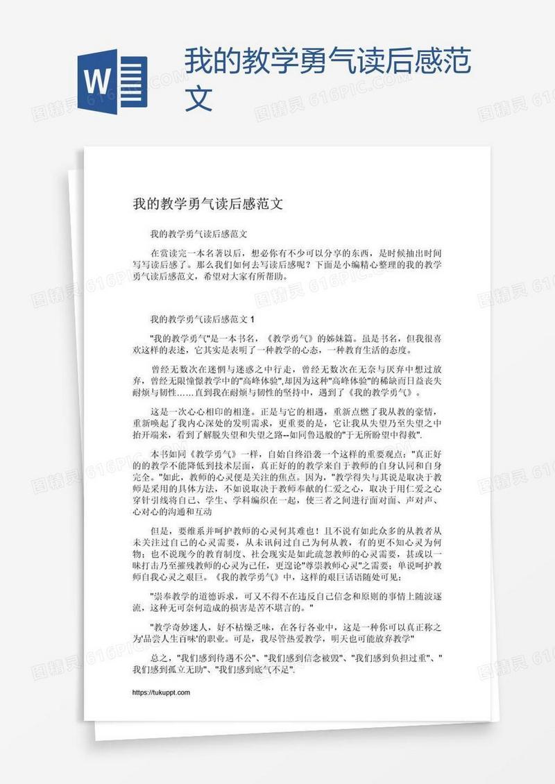 我的教学勇气读后感范文