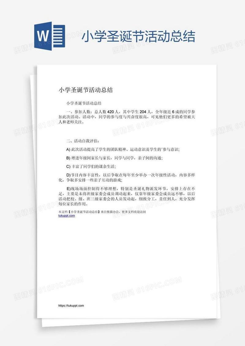 小学圣诞节活动总结
