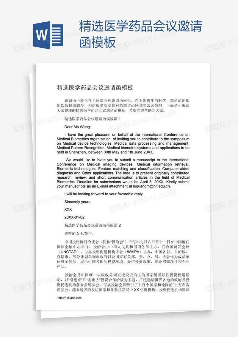 精选医学药品会议邀请函模板