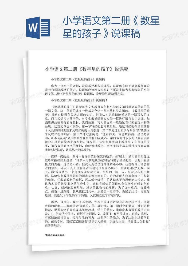 小学语文第二册《数星星的孩子》说课稿