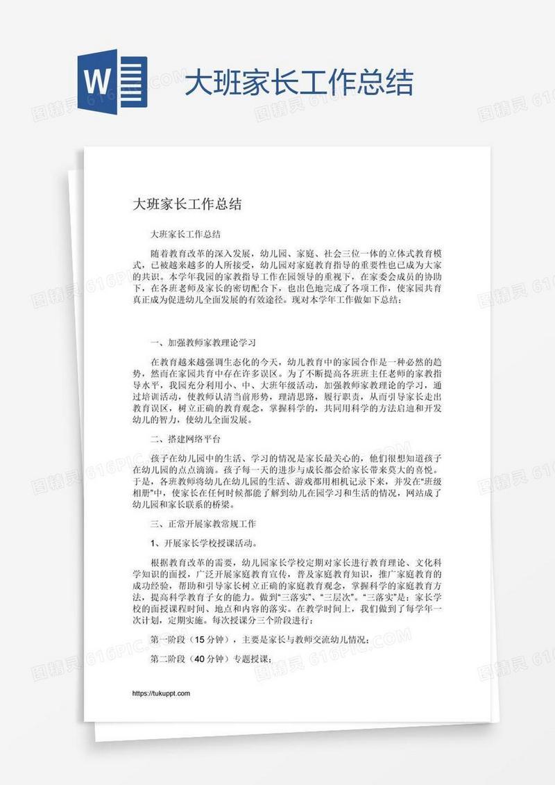 大班家长工作总结