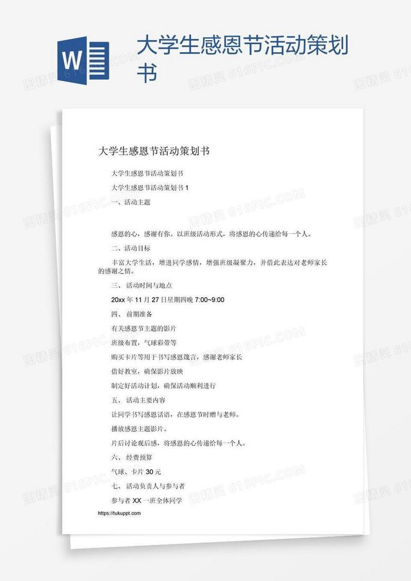 大学生感恩节活动策划书