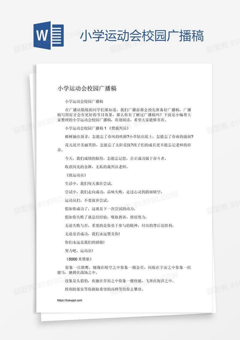 小学运动会校园广播稿