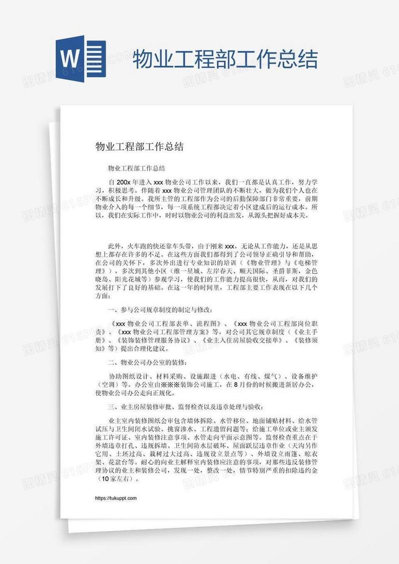 物业工程部工作总结