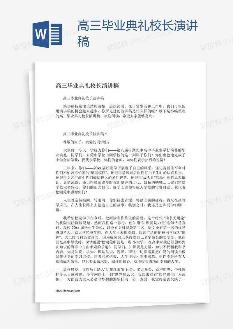 高三毕业典礼校长演讲稿