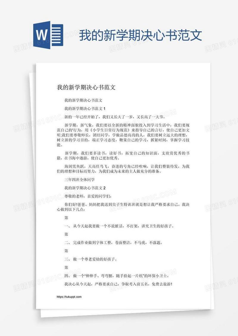 我的新学期决心书范文