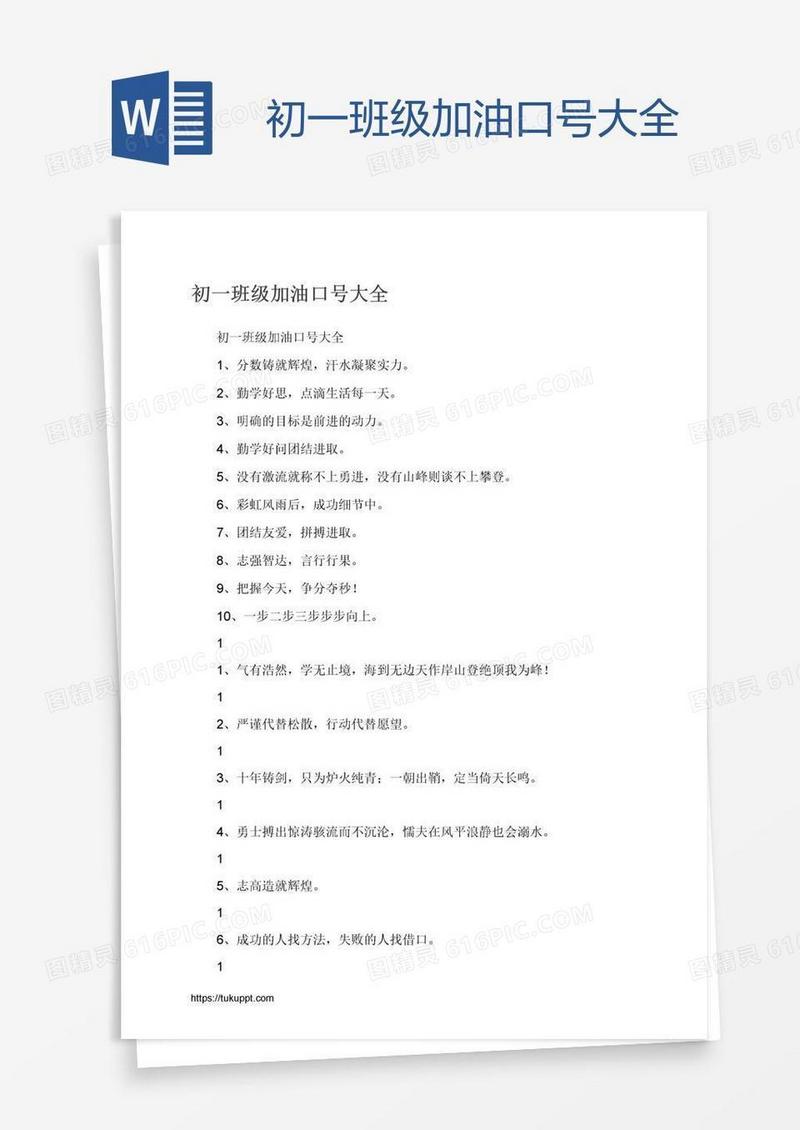 初一班级加油口号大全