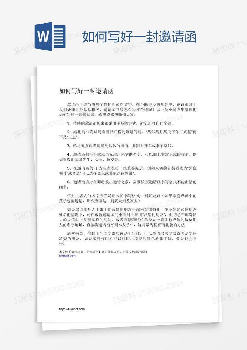 如何写好一封邀请函