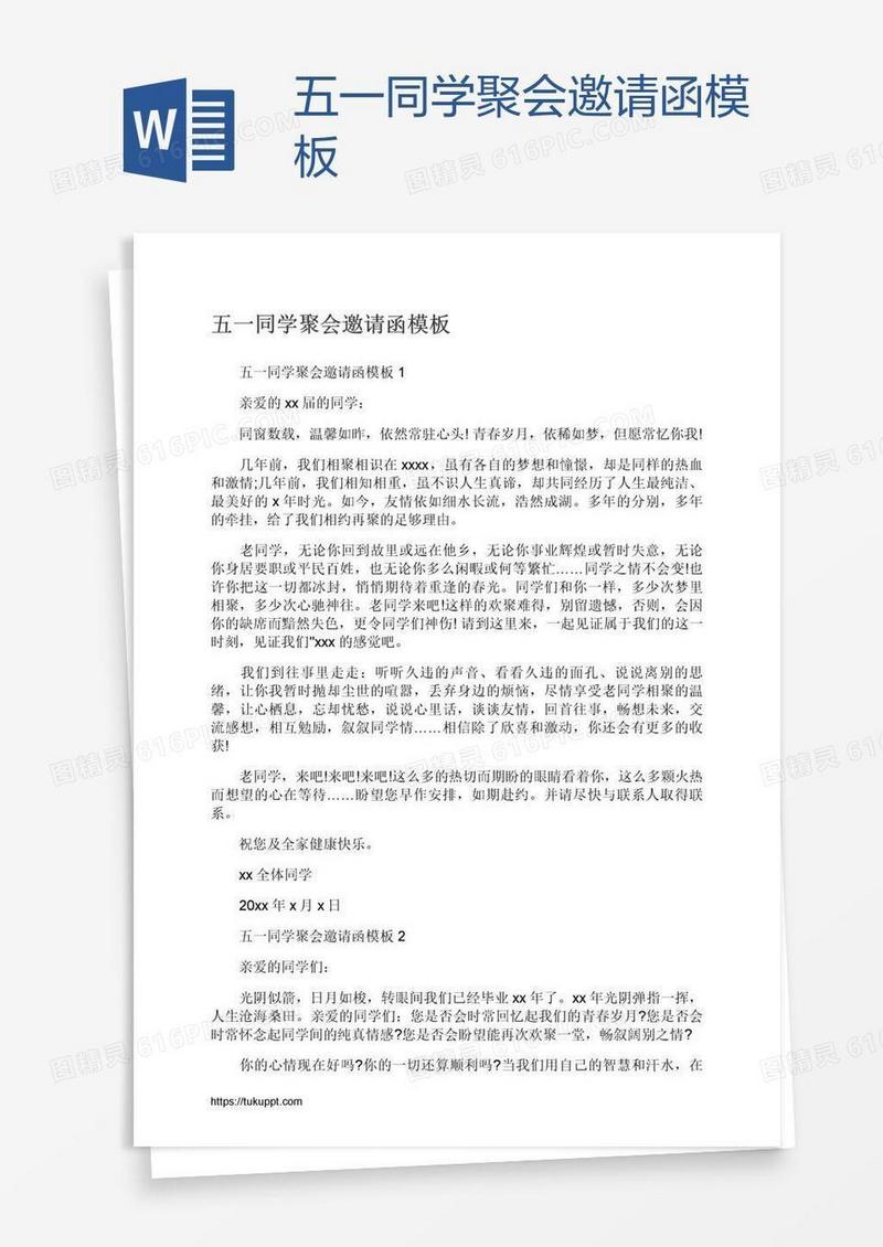 五一同学聚会邀请函模板