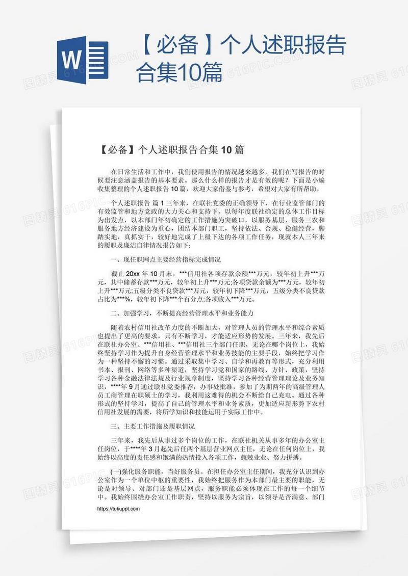 【必备】个人述职报告合集10篇