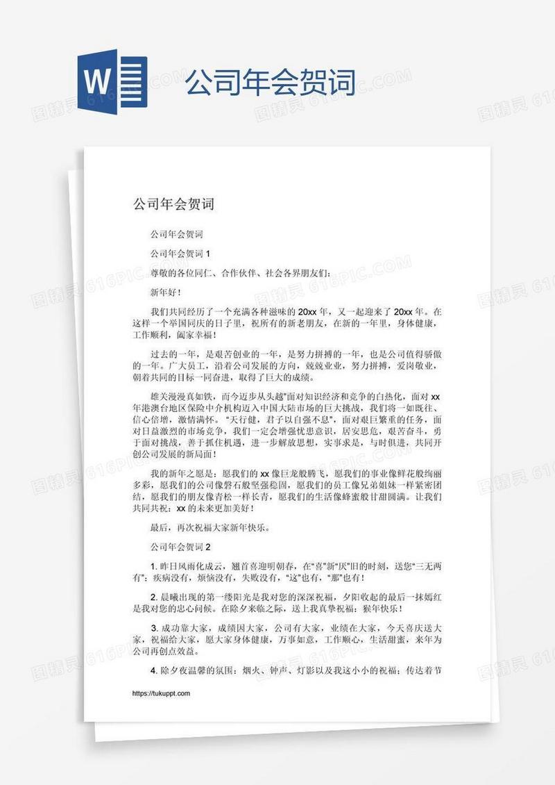 公司年会贺词