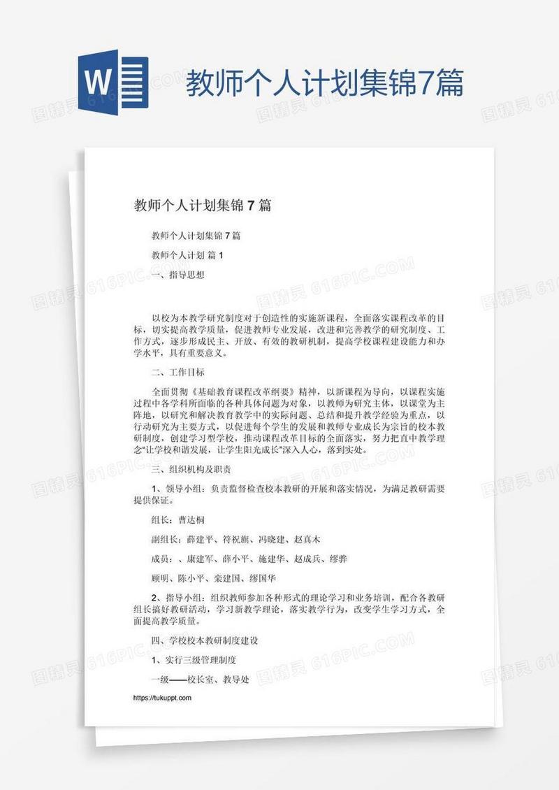教师个人计划集锦7篇