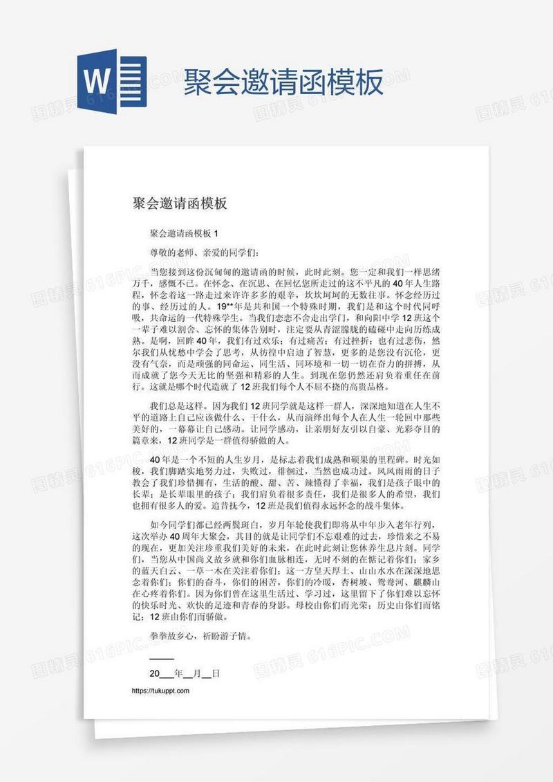 聚会邀请函模板