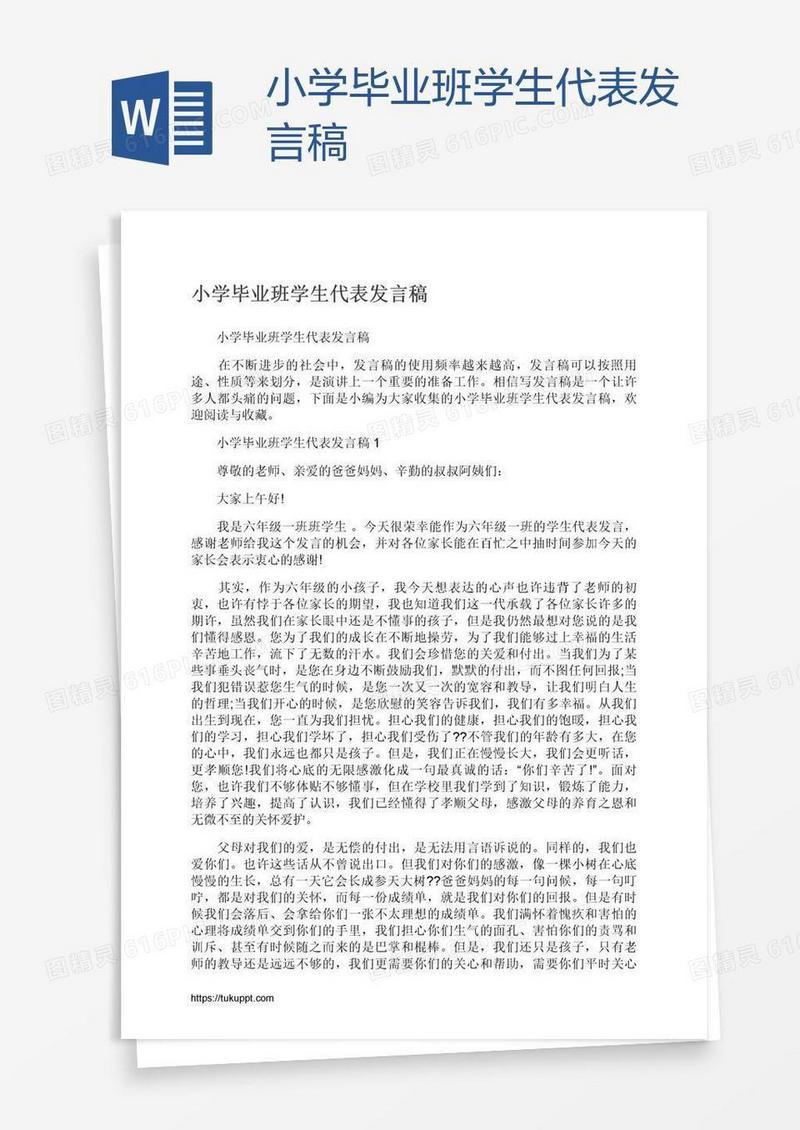 小学毕业班学生代表发言稿