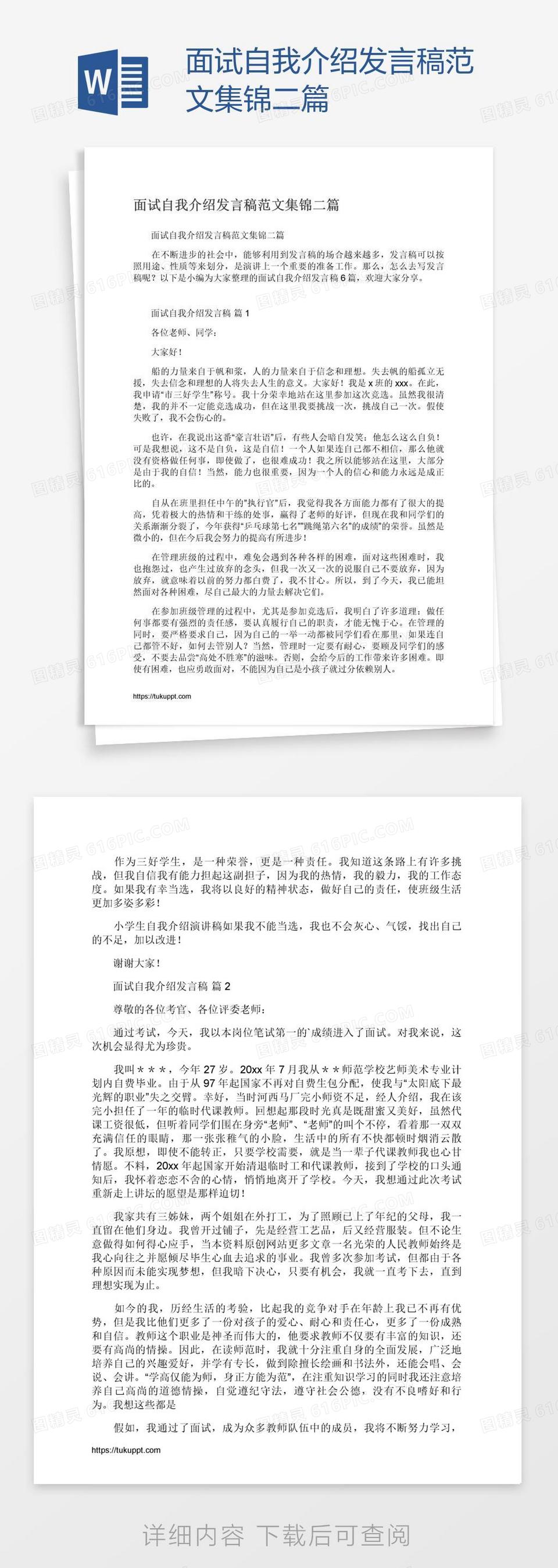 面试自我介绍发言稿范文集锦二篇