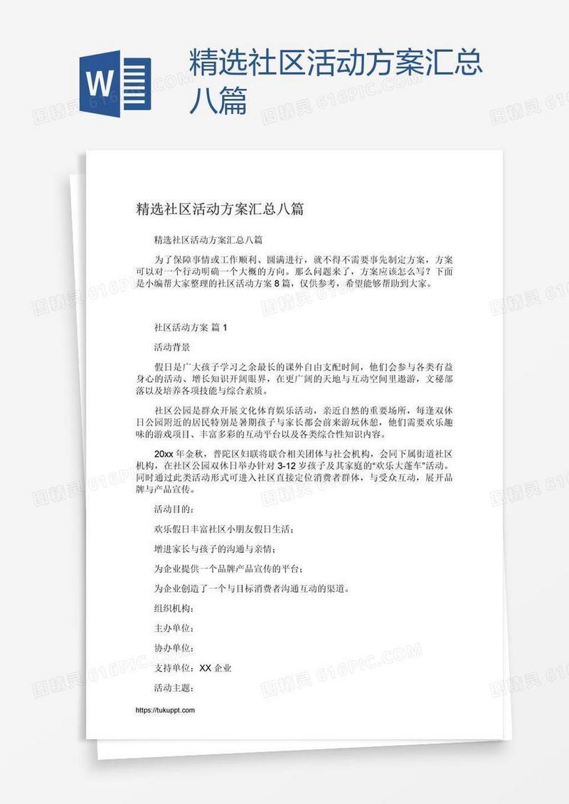 精选社区活动方案汇总八篇