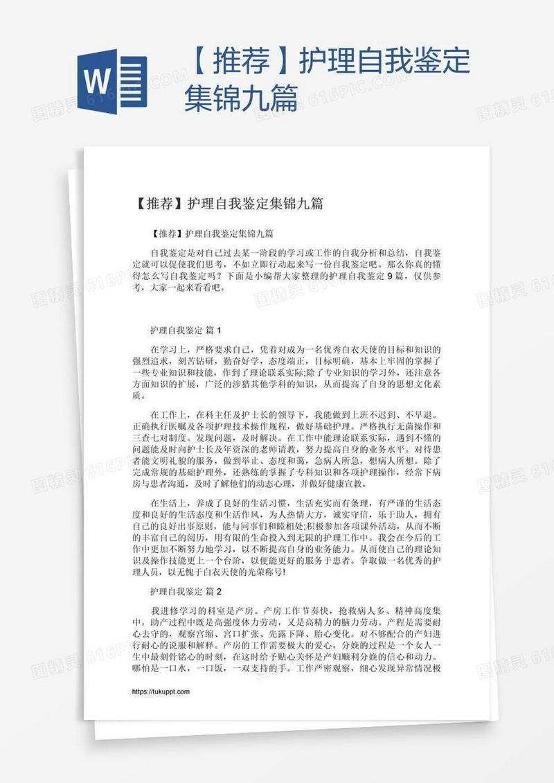 【推荐】护理自我鉴定集锦九篇