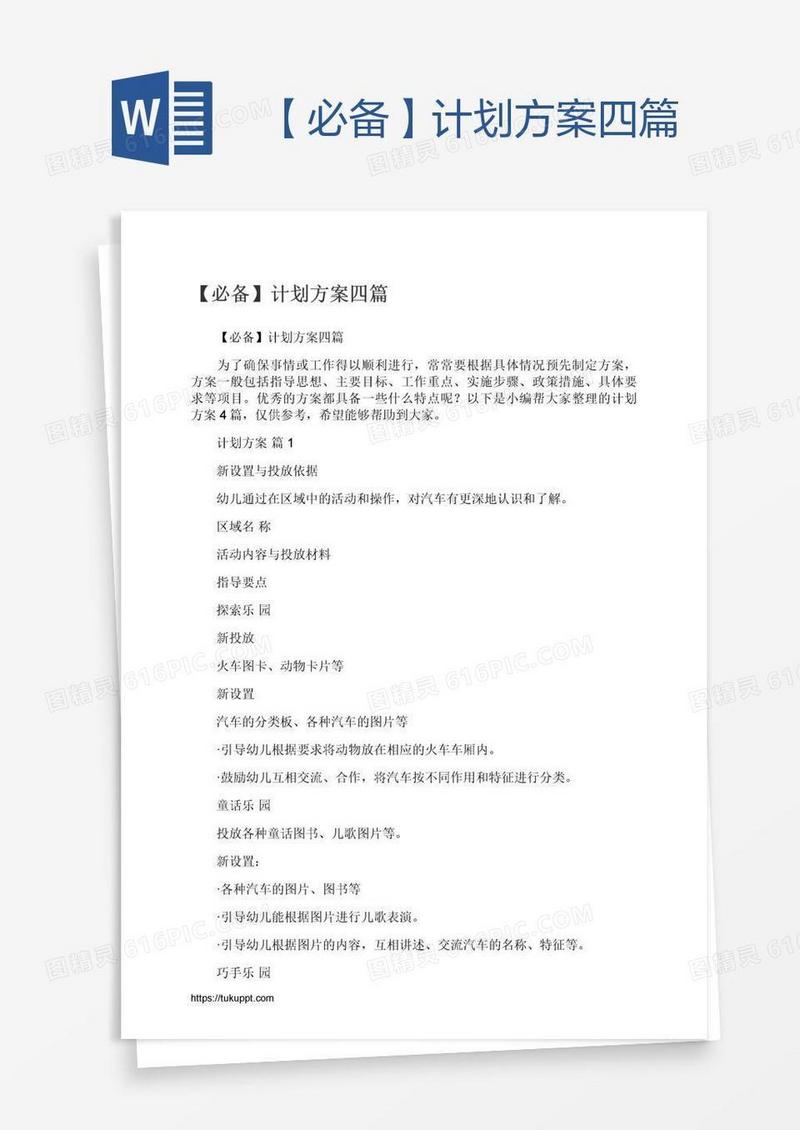 【必备】计划方案四篇