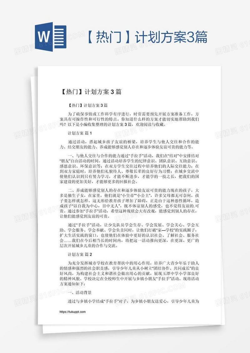 【热门】计划方案3篇