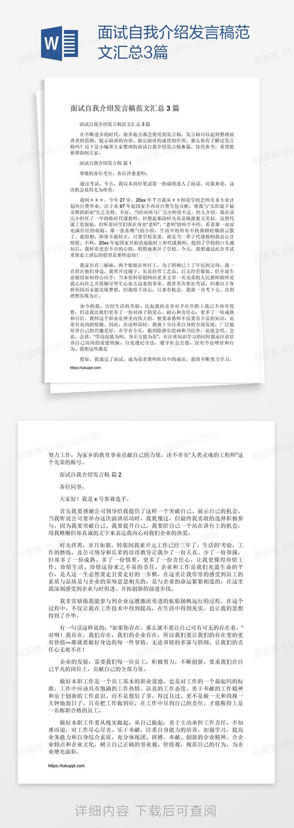 面试自我介绍发言稿范文汇总3篇