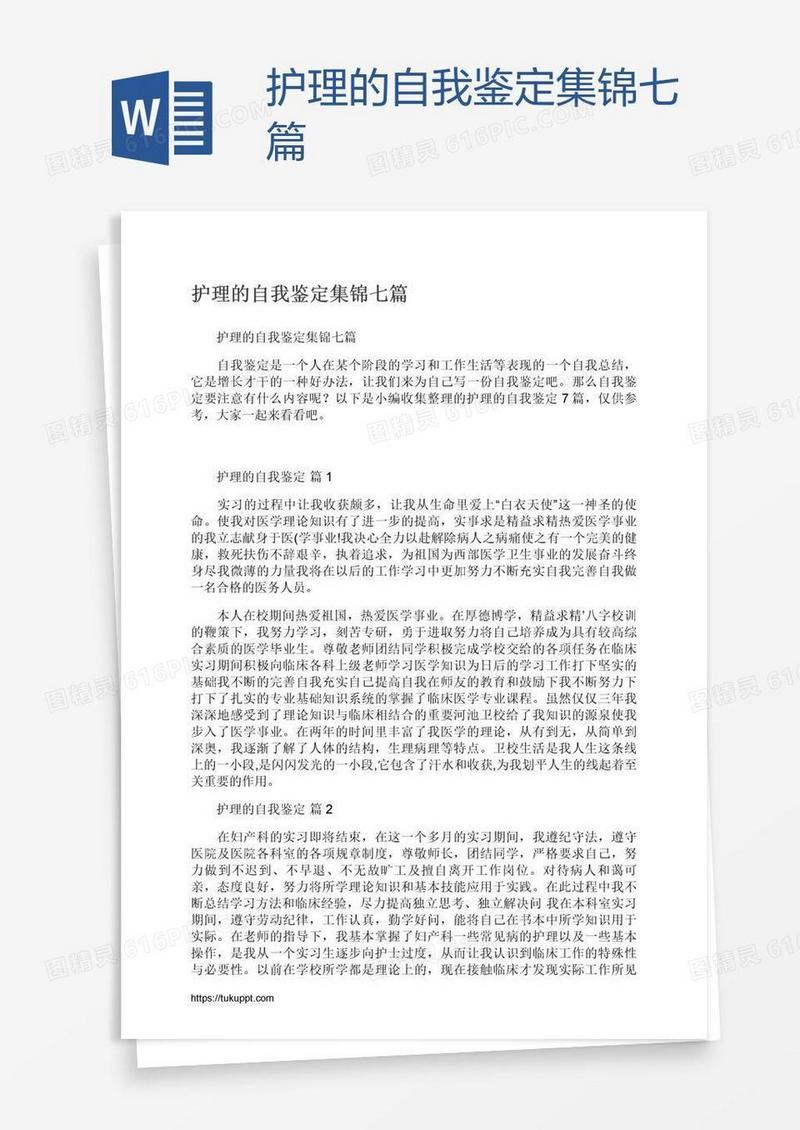 护理的自我鉴定集锦七篇